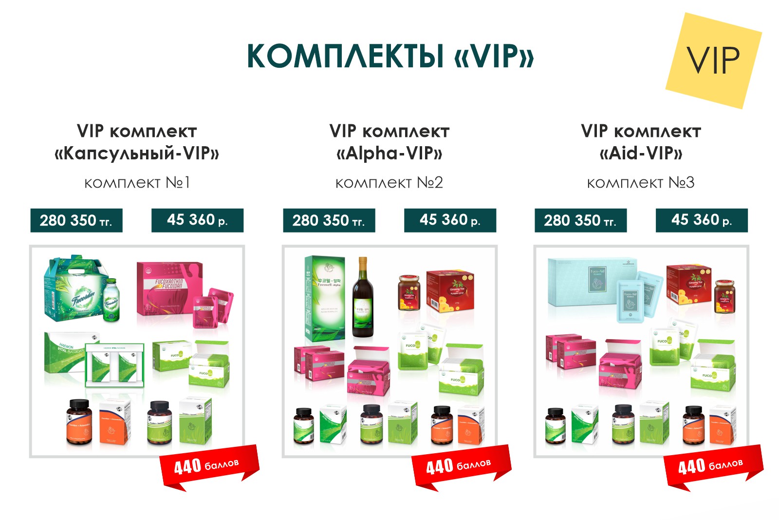 Комплекты VIP